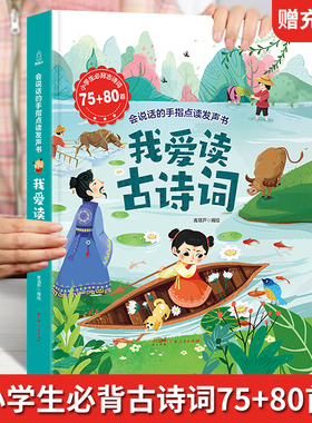 【发声书】小学生必背古诗词75+80首 我爱读古诗词发声书小学古诗词1-6年级小学通用彩图注音版唐诗宋词有声书会说话的儿童点读书