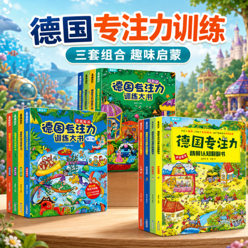 德国专注力训练大书4册思维训练