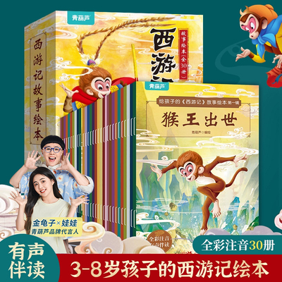 彩图注音西游记绘本全套30册