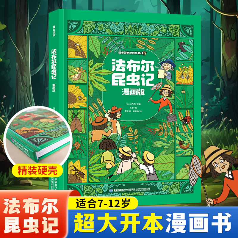 精装硬壳法布尔昆虫记漫画版