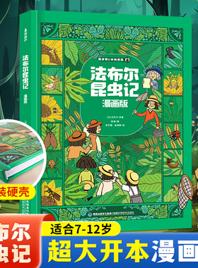 青葫芦 精装硬壳法布尔昆虫记漫画版全套儿童百科全书老师推荐6-8-12岁小学生漫画书适合小学生看的二年级四五六三年级必读课外书
