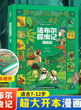 精装硬壳法布尔昆虫记漫画版