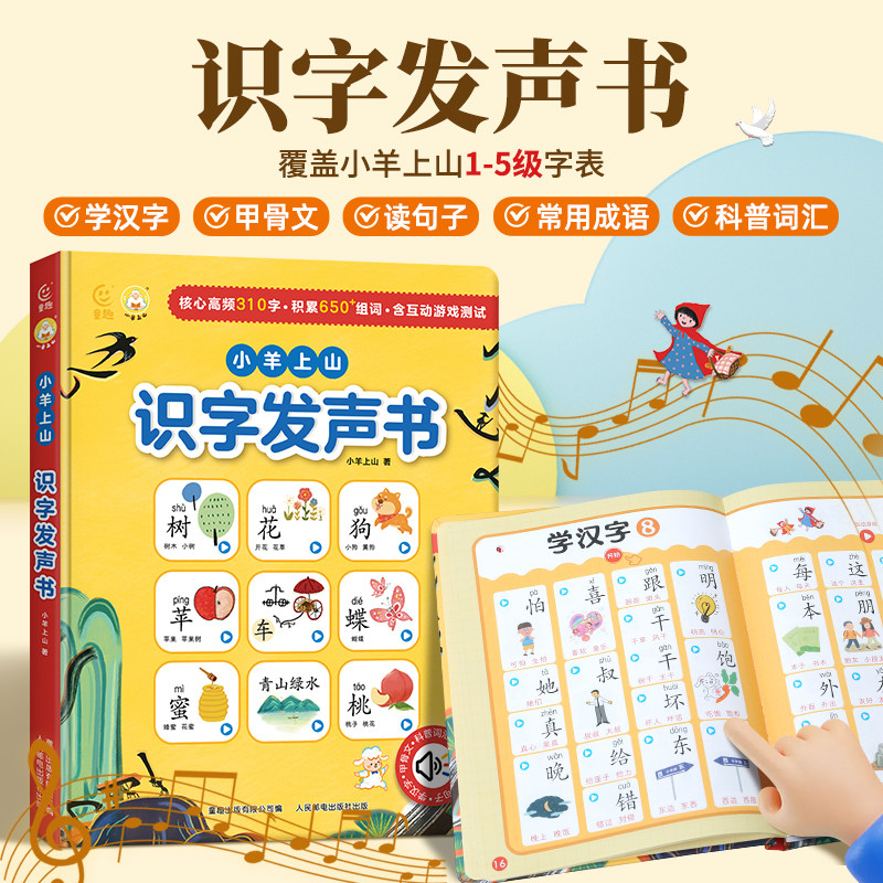 小羊上山儿童识字书点读机认字卡片早教发声书幼儿园宝宝有声点读