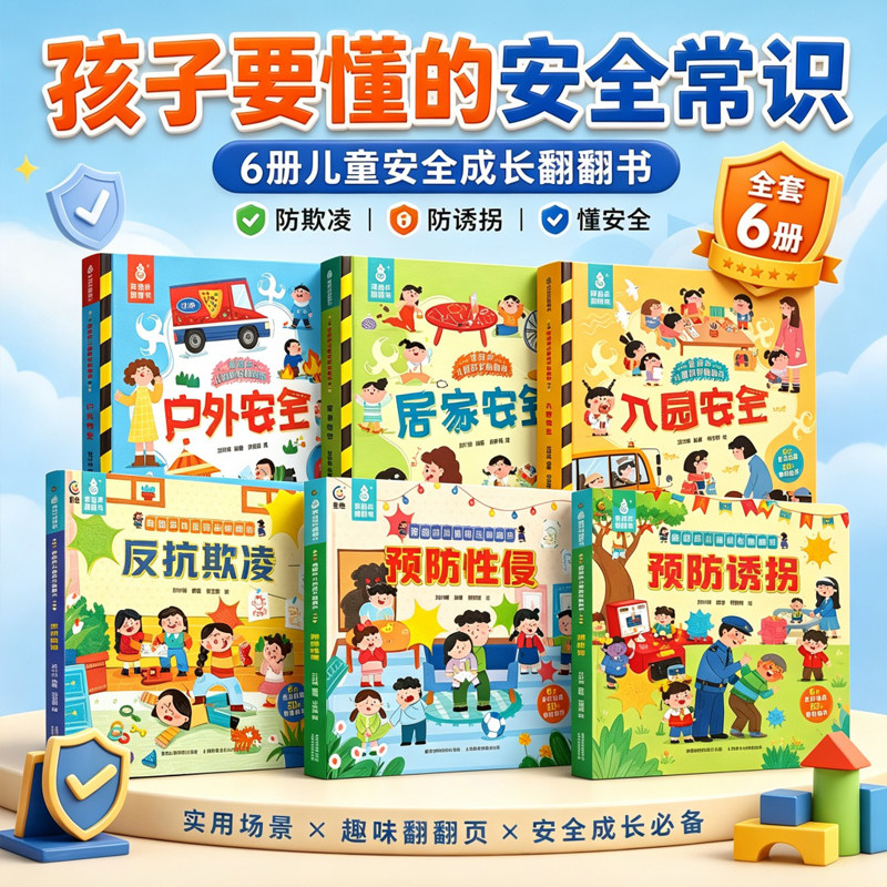 青葫芦儿童成长翻翻书全套6册 绘本3-6岁幼儿园入园准备居家户外安全培养预防性侵诱拐反抗欺凌启蒙认知宝宝小班生活习惯养成书籍