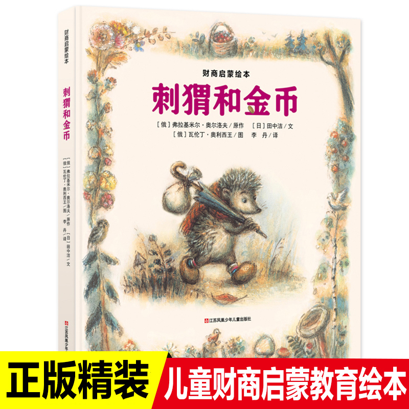 刺猬和金币绘本儿童财商教育
