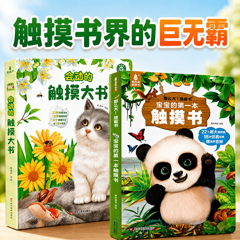 宝宝触摸书 婴儿书早教益智玩具0到2-3岁绘本1岁半立体书地板书本撕不烂立体儿童书籍幼儿触觉启蒙认知小兔比利点读版宝宝触摸书