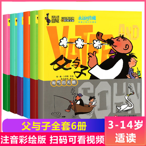 父与子共6册彩色带拼音版