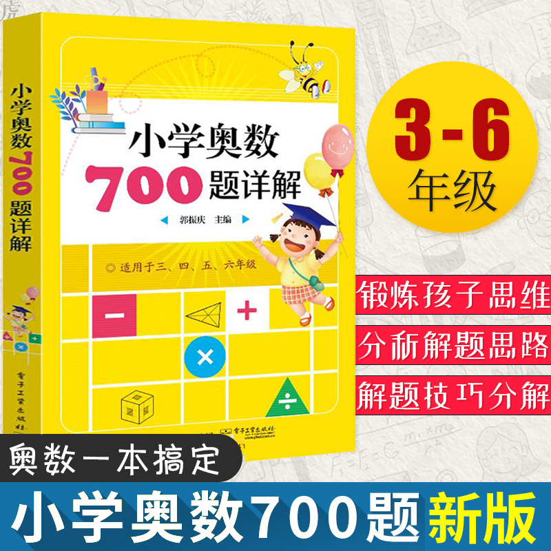 小学奥数700题详解教材暑假作业 奥数教程小学全套三四五六年级奥数思维训练奥林匹克数学训练题库举一反三人教版小学数学知识大全