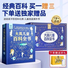 大英儿童百科全书全套十万个为什么小学生课外阅读一二三四五六年级好奇心趣味必读青葫芦生日礼物书籍畅销排行榜中国少dk博物科普