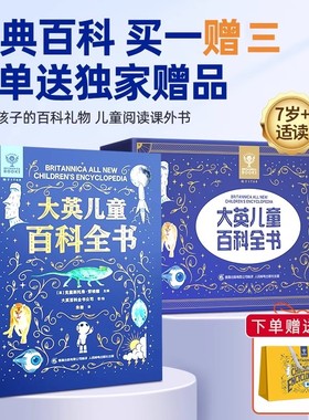 新年礼物 大英儿童百科全书全套十万个为什么小学生课外阅读二三四五六年级好奇心趣味必读青葫芦书籍畅销排行榜中国dk博物科普
