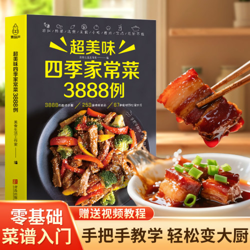 3888例的家常菜谱+视频教学