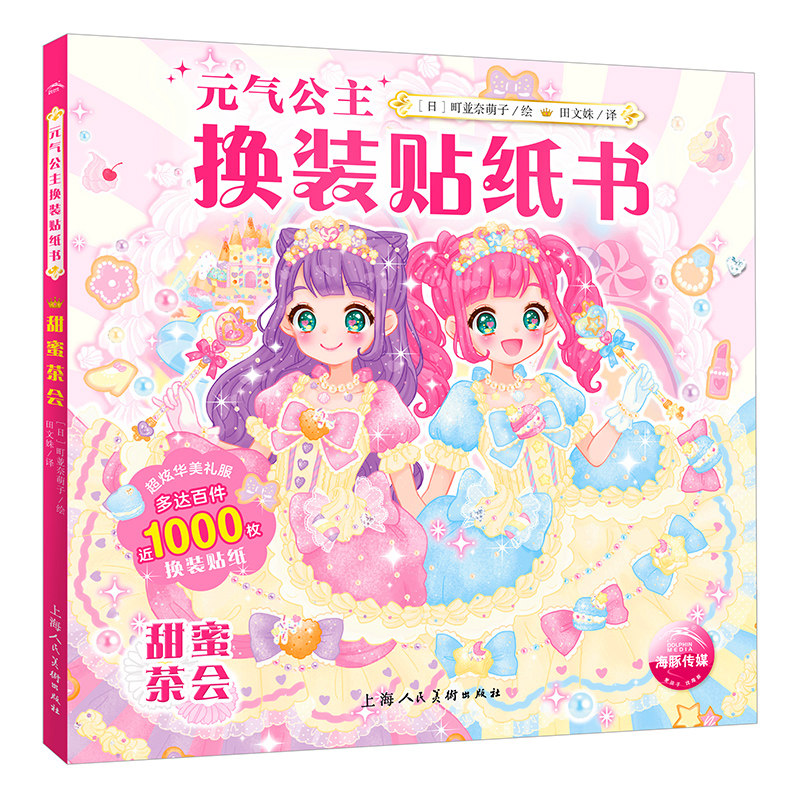 【2023新品】甜蜜茶会 元气公主换装贴纸书 儿童2-3-6岁女孩趣味粘贴贴画书动脑益智力玩具儿童卡通贴画 锻炼小女孩的动手能力,书籍/杂志/报纸,益智游戏/立体翻翻书/玩具书,淘宝优惠券,粉丝福利购,淘宝优惠卷