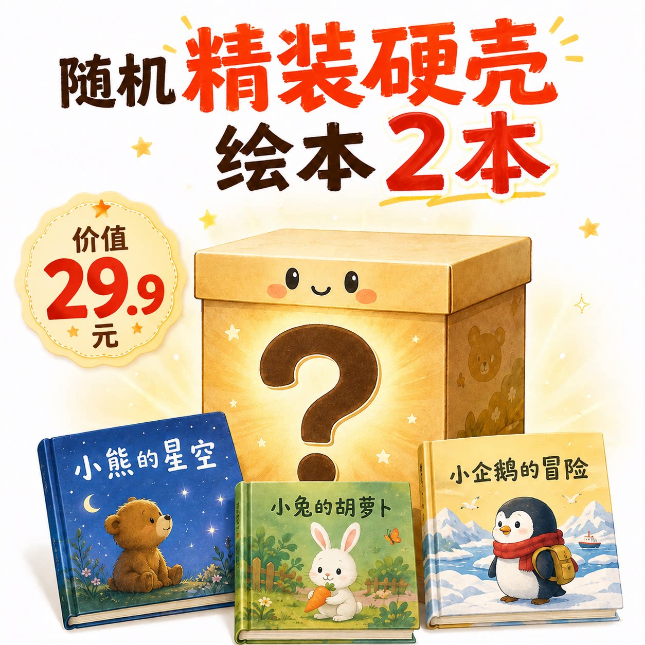 超值盲盒3本精装绘本启蒙读物