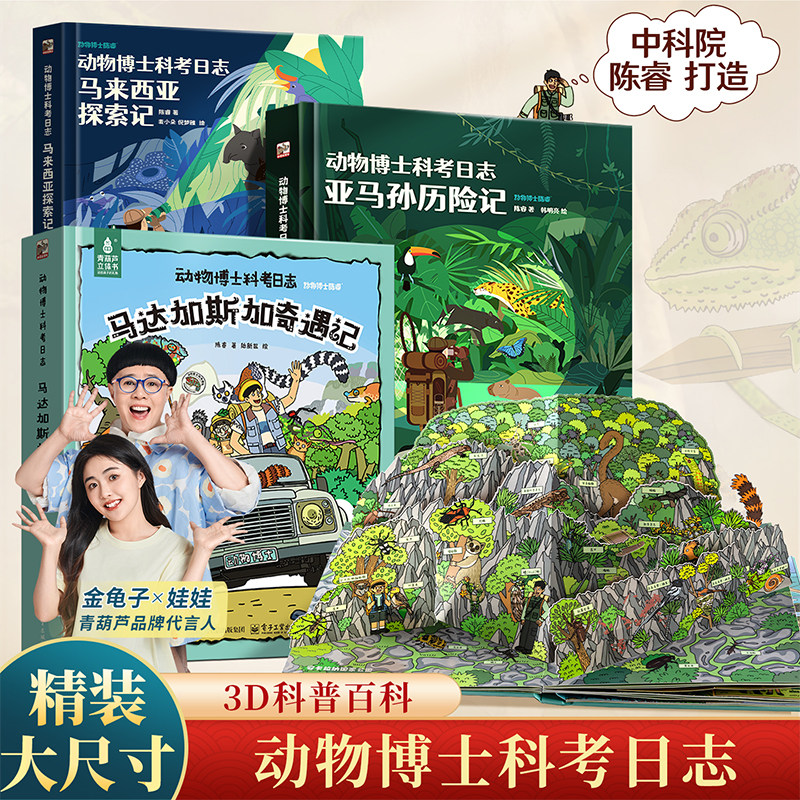 六一礼物动物博士科考日志全套3册陈睿3-6-8-12岁少年儿童动物昆虫科普百科全书翻翻机关3D立体揭秘昆虫记少儿一年级小学生课外书
