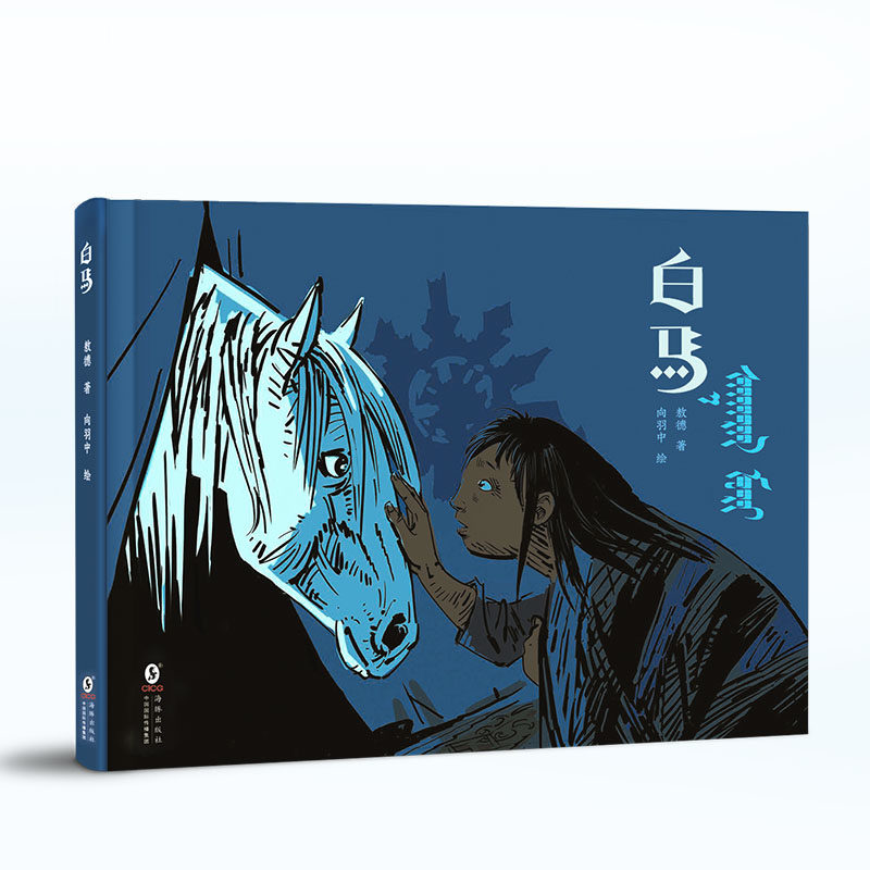 白马 给3-6岁孩子的草原非遗绘本儿童绘本3一6幼儿园亲子阅读硬壳绘本故事书睡前故事宝宝早教书启蒙认知 随书附赠马头琴曲
