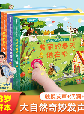 大自然奇妙发声书宝宝早教书婴幼儿触摸启蒙认知绘本0-1-2到3岁学说话有声点读物儿童机关洞洞翻翻益智动物图画书籍农场里边谁在吵
