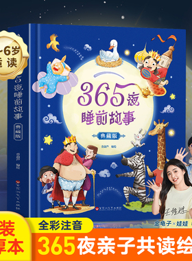 【团爸推荐】365夜睡前故事精装典藏版 儿童绘本宝宝睡前故事书023到6岁以上婴儿撕不烂一岁大中小班认知幼儿早教启蒙阅读物童话