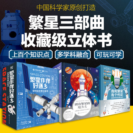 【儿童礼物书】火箭导弹空间站全景立体书全3册 到有繁星的地方去+我和繁星有个约定+繁星作伴好还乡6-8-15岁儿童小学生航天科学家