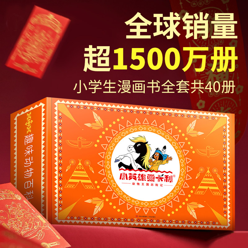 小英雄亚卡利共40册礼盒装小学漫画书7-12岁男女儿童新年礼物节日,节庆用品/礼品,创意礼盒/礼品套组,淘宝优惠券,粉丝福利购,淘宝优惠卷