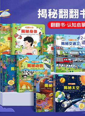 【任选】揭秘翻翻书系列全套 儿童3d翻翻书绘本2到8岁幼儿故事书