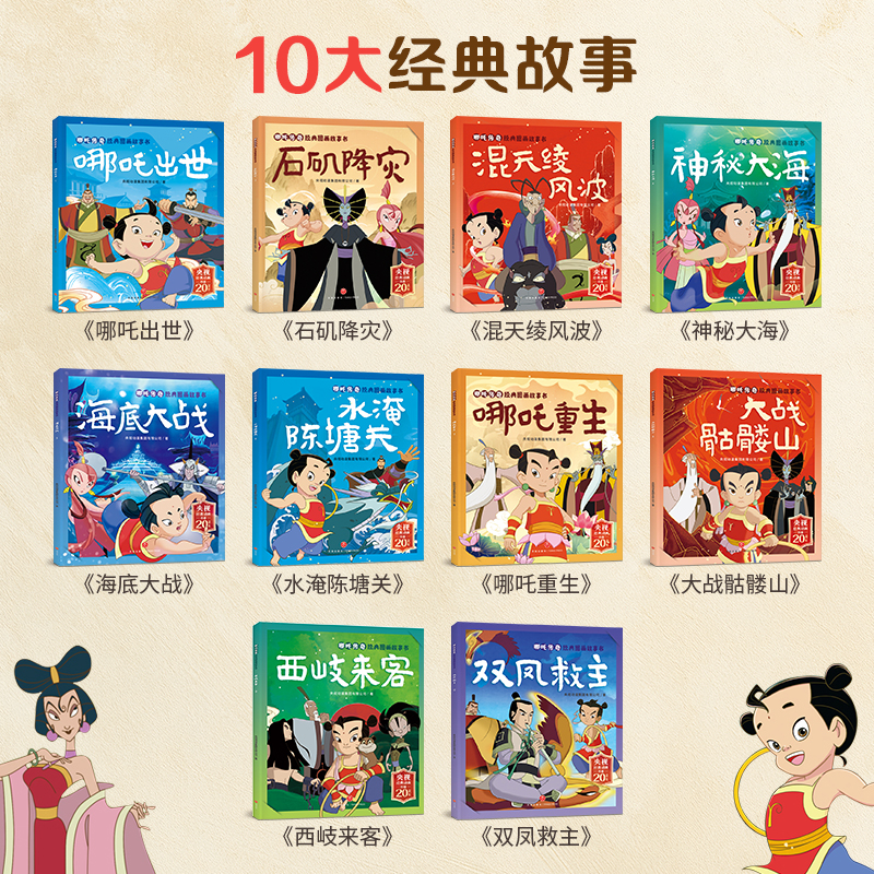 哪吒传奇经典动画故事书3-8岁