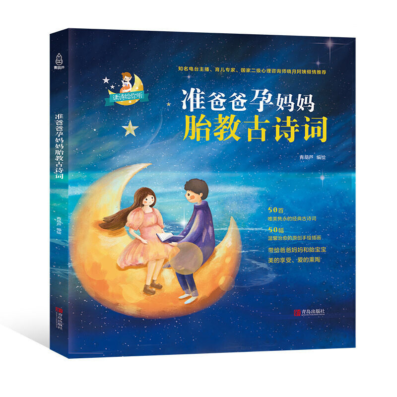准爸爸孕妈妈胎教古诗词 胎宝宝孕期适合看的书早教育儿孕妇书籍 睡前胎教书籍唐诗 怀孕期读物