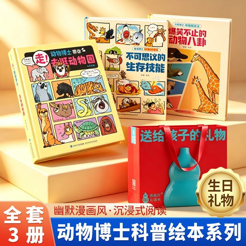 【抖音同款】全3册青葫芦动物博士神秘档案馆+走!动物博士带你去逛动物园陈睿动物百科全书儿童绘本趣味动物世界漫画3-6-8岁科普书