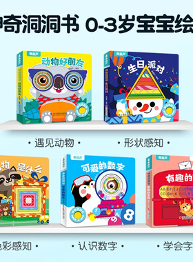 【青葫芦】神奇洞洞书全5册 婴儿早教书籍益智撕不烂认知绘本0-1-2-3岁触摸书适合一岁半看的书两岁儿童书本6个月婴幼儿启蒙图书