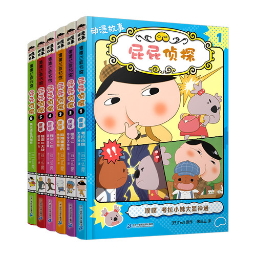 屁屁侦探动漫故事桥梁书全6册
