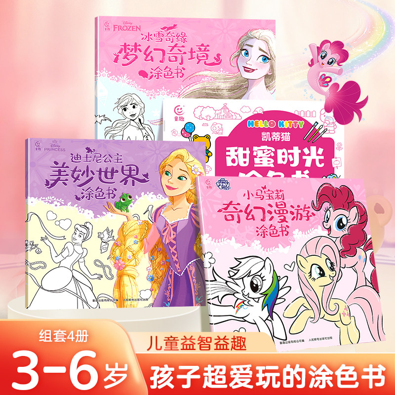 小马宝莉凯蒂猫冰雪奇缘迪士尼三丽鸥正版涂色书 女生宝贝喜欢的涂色书 0-3-6岁幼儿益智游戏涂色书 幼儿园启蒙贴纸拼读数独迷宫