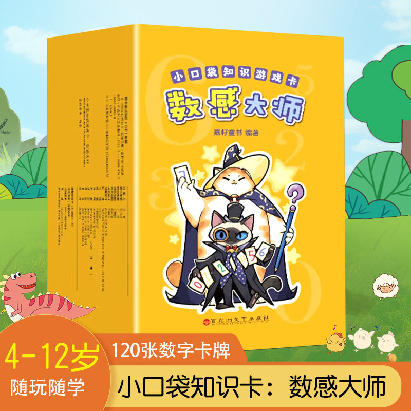 青葫芦数感大师小口袋知识卡7-12岁随玩随学提升数感趣味游戏卡片