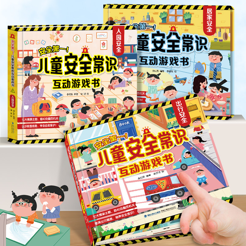 儿童安全教育互动游戏书全3册