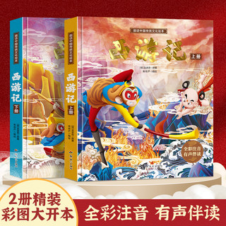 西游记儿童绘本精装全套注音版 西游记连环画原著3-6-8岁幼儿图画故事书幼儿园小学生一年课外阅读书籍少儿读物四大名著漫画版