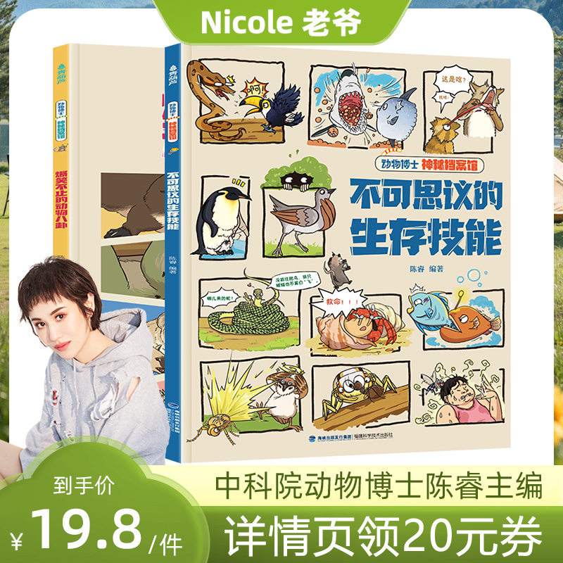 【中科院博士陈睿主编】儿童绘本3到6岁图画书动物趣味漫画书爆笑不止的动物八卦百科全书神秘档案馆故事书小学生一二三阅读课外书