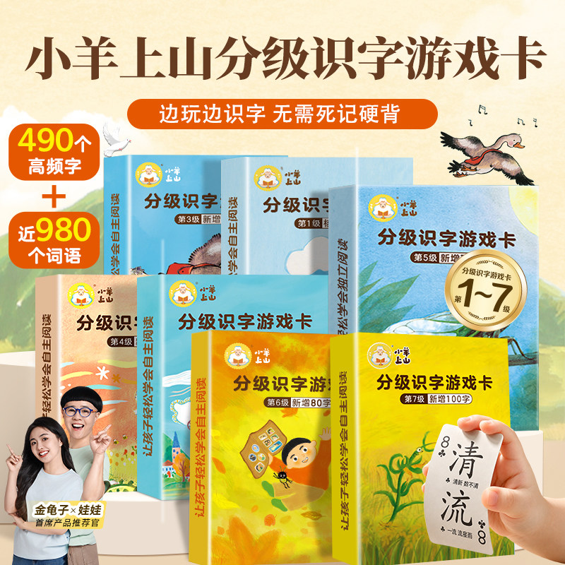 【抖音同款】小羊上山儿童汉语分级读物字卡扑克牌 3-6岁汉语分级识字卡幼小衔接识字书幼儿认字 配套读物识字卡片认字神器