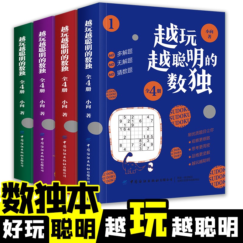 全4册越玩越聪明的数独正版儿童入门练习册题本九宫格四六幼儿一二三年级益智游戏题阶梯训练思维逻辑推理书籍中小学生课外训练书