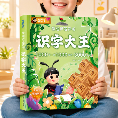 金龟子联合出品识字大王发声书