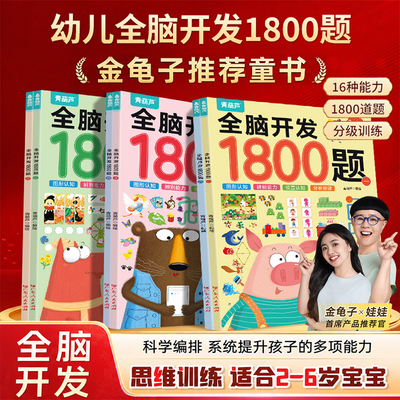 金龟子推荐全6册全脑开发1800题