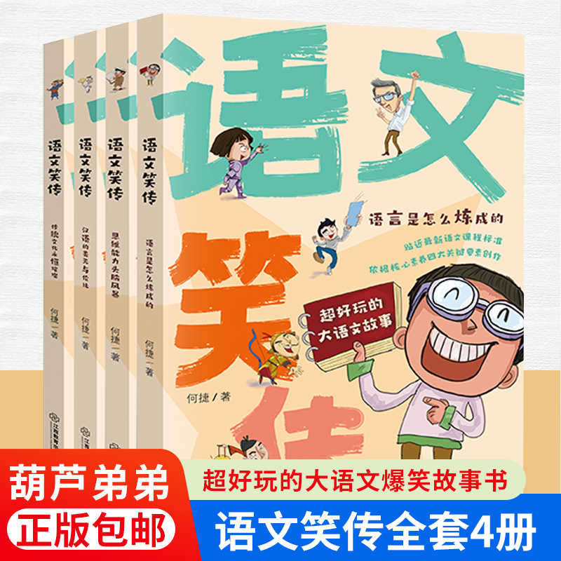 语文笑传全4册爆笑作文的阅读书籍