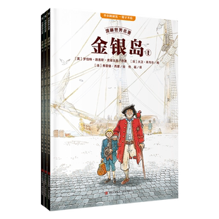 金银岛全套3册正版书漫画世界名著 世界经典名著小学生三四五六年级需读课外阅读书籍故事青少年儿童版文学读物 儿童漫画绘本书籍