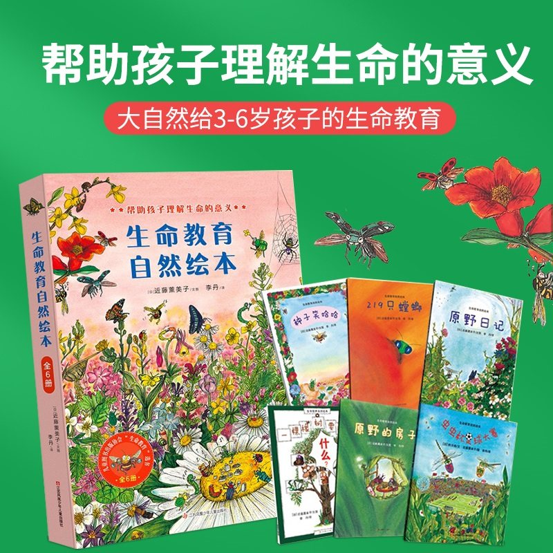 【耕林童书馆】生命教育自然绘本（套装共6册）原野日记的房子虫虫杯足球大赛种子笑哈哈去哪里219只螳螂儿童3-6岁自然百科绘本_虎窝淘