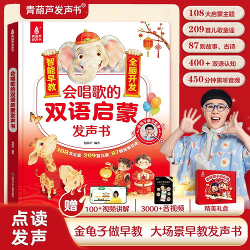 会唱歌的青葫芦双语启蒙发声书