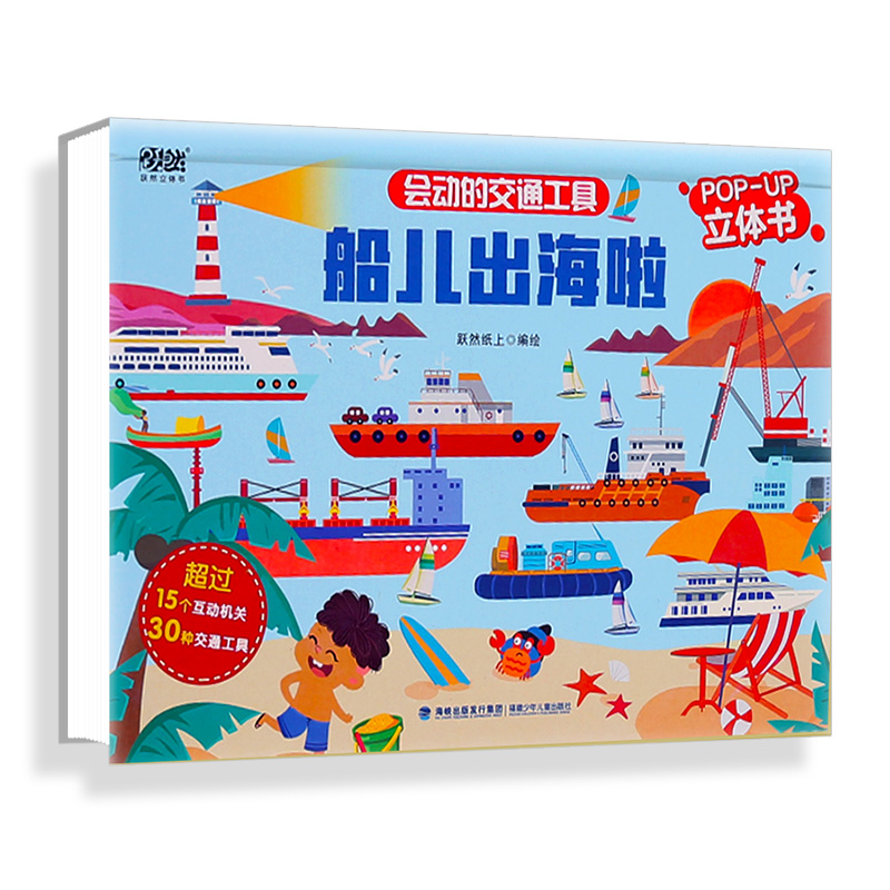会动的交通工具 船儿出海啦 儿童3d立体书3-6-8-10岁以上男孩科普翻翻书籍 有关运输车道路施工车建筑工地车的儿童课外百科全书