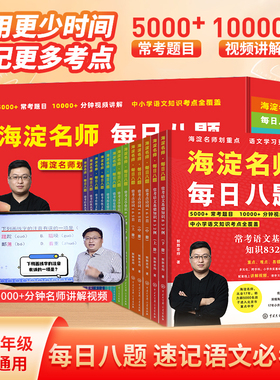 【赠学习课程+音频】海淀名师划重点每日八题全13册郭郭老师小学夯实基础小升初真题卷语文重点基础知识古典诗词文学小升初必刷题