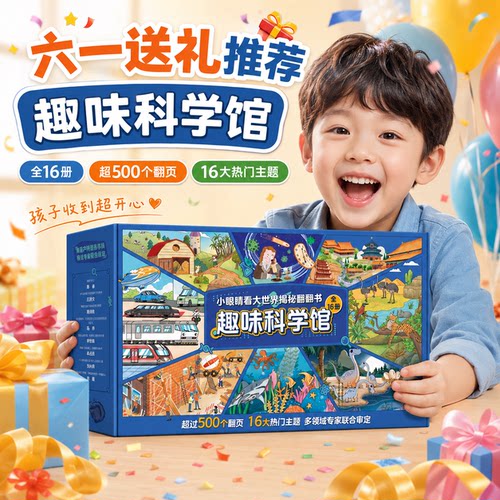 六一儿童节礼物揭秘翻翻书礼盒装