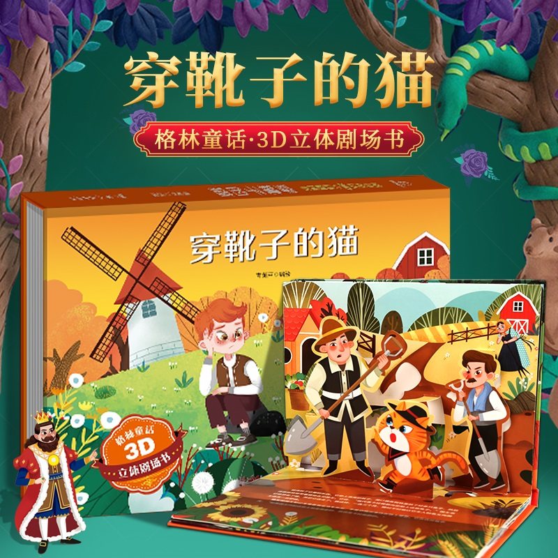 格林童话立体剧场 穿靴子的猫3d绘本公主立体书 迪士尼立体书儿童公主