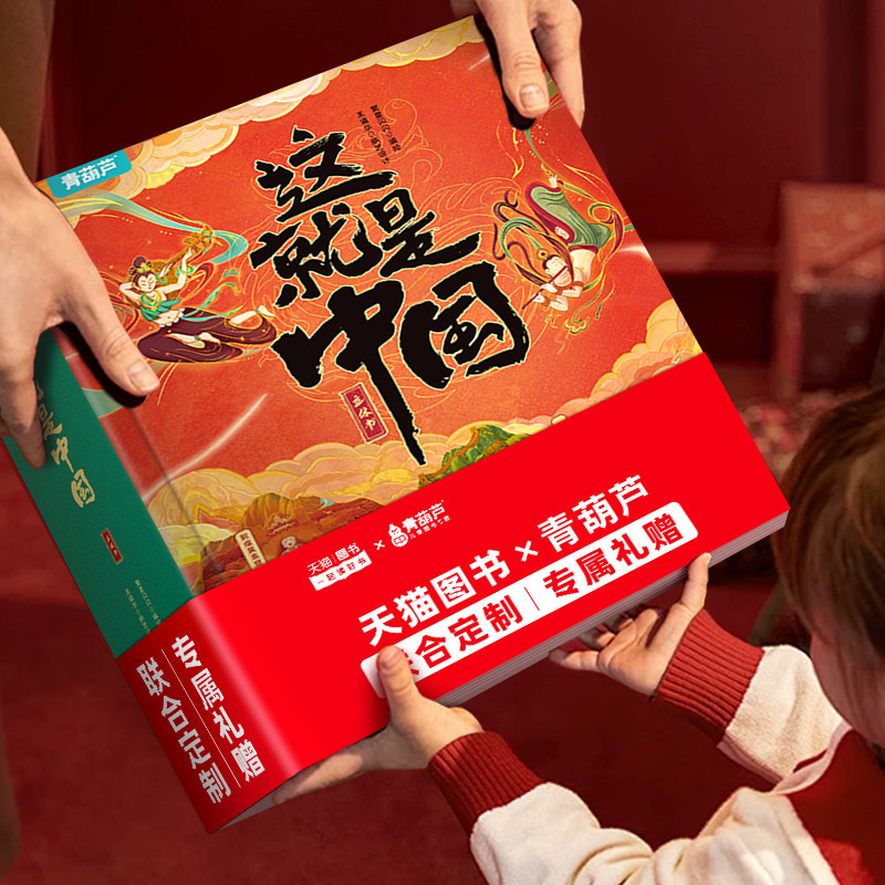 这就是中国立体书 六一儿童节礼物青葫芦美丽中国3d翻翻机关儿童绘本4-6到10岁小学生课外阅读科普百科全籍早教益智玩具送男女孩子