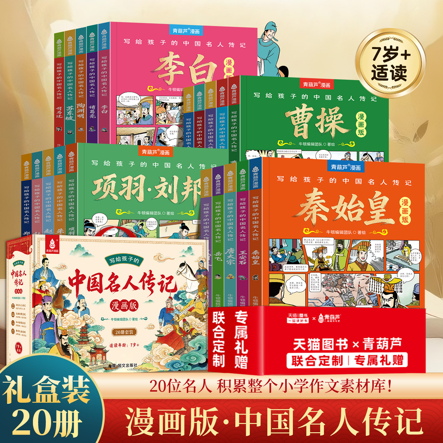 全套20册写给孩子的中国名人传记漫画书青葫芦历史人物台版适合小学生看的8至12岁必读3-456年级7910课外阅读儿童生日礼物故事书籍