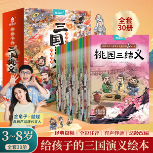 原著正版 6岁睡前故事书小学生连环画青少年版 书 四大名著幼儿绘本全套一年级阅读二年级课外书3 三国演义全30册儿童绘本彩图注音版