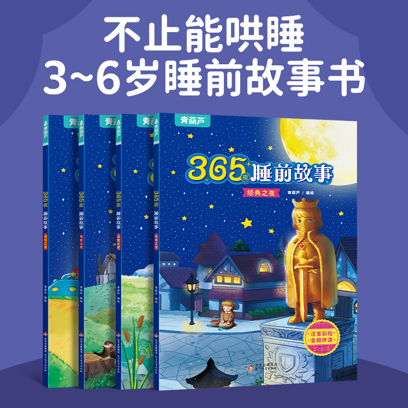 365夜睡前故事全4册宝宝睡前故事书婴儿早教启蒙儿童故事书籍大全0-1一2-3-6岁以上幼儿园大中小班认知幼儿绘本阅读物经典童话图书